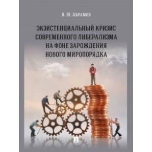 Фото Экзистенциальный кризис современного либерализма на фоне зарождения нового миропорядка. Монография