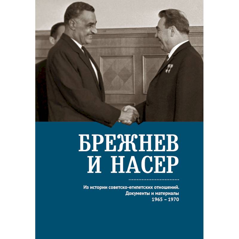 Фото Брежнев и Насер 1965-1970.Из истории советско-египетских отнош. Документы и материалы