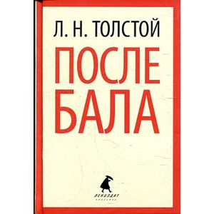 Фото После бала. Избранные произведения