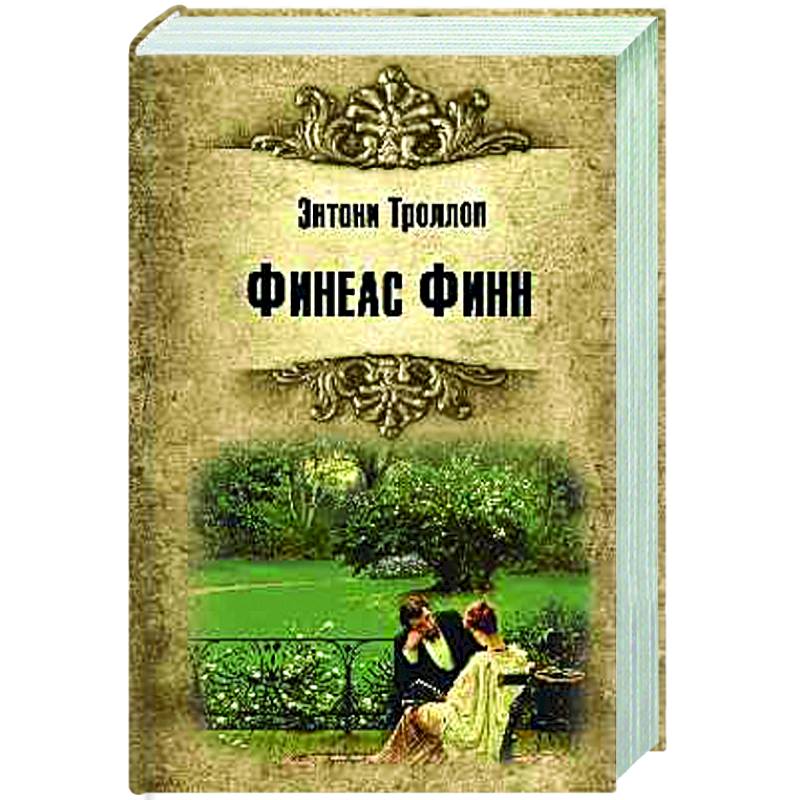 Фото Финеас Финн