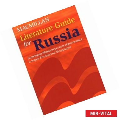 Фото Literature Guide for Russia