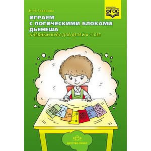 Фото Играем с логическими блоками Дьенеша. Учебный курс для детей 4-5 лет. ФГОС