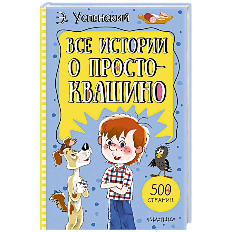 Фото Все истории о Простоквашино