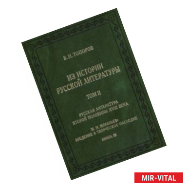 Фото Из истории русской литературы. Том II. Книга 3. Русская литература второй половины XVIII века