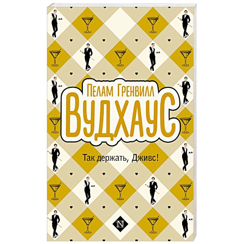 Фото Так держать, Дживс!