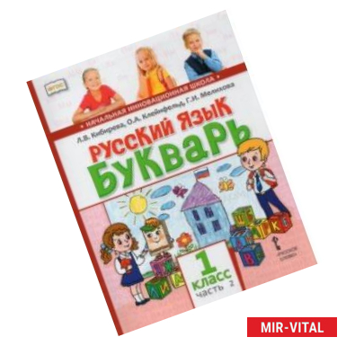 Фото Русский язык. Букварь Обучение грамоте. Учебник для 1 класса. В 2-х частях. Часть 2