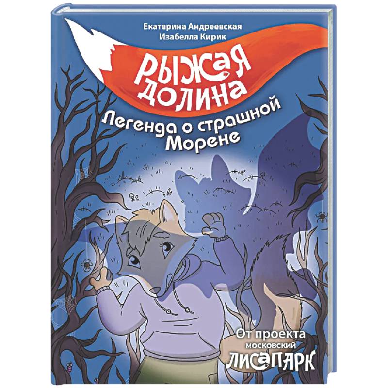 Фото Рыжая долина. Легенда о страшной Морене