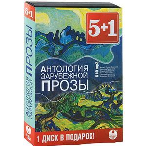 Фото CD-ROM (MP3). Антология зарубежной прозы