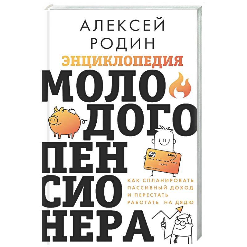 Фото Энциклопедия молодого пенсионера. Как спланировать пассивный доход и перестать работать на дядю