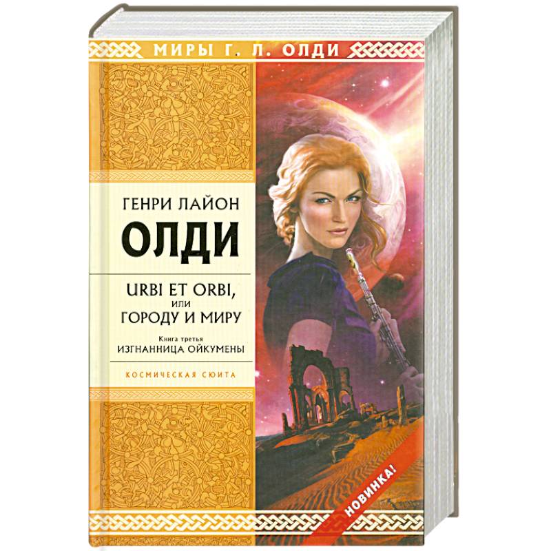 Фото URBI ET ORBI или Городу и миру. Книга третья. Изгнанница Ойкумены