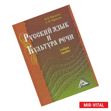 Фото Русский язык и культура речи. Учебное пособие