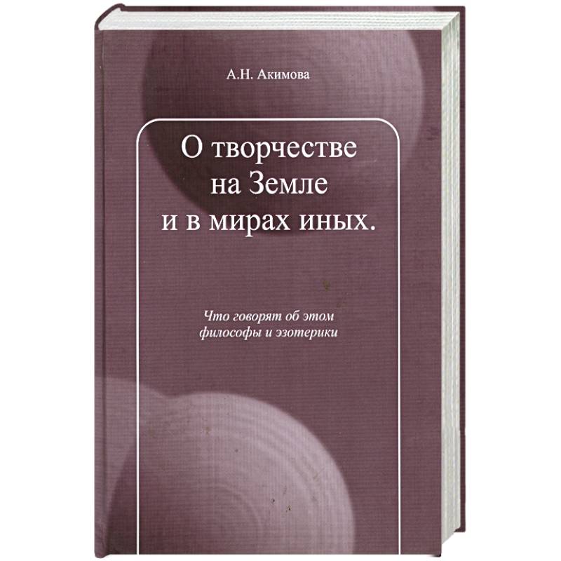 Фото О творчестве на Земле и в мирах иных.