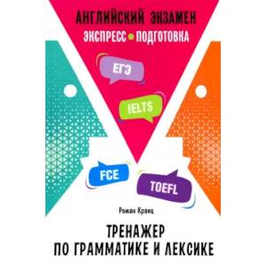 Фото Английский экзамен. Тренажер по грамматике и лексике