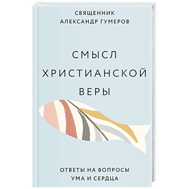 Фото Смысл христианской веры. Ответы на вопросы ума и сердца
