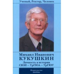 Фото Ученый, Ректор, Человек Михаил Иванович Кукушкин. Личность в истории СЮИ - УрГЮА - УрГЮУ