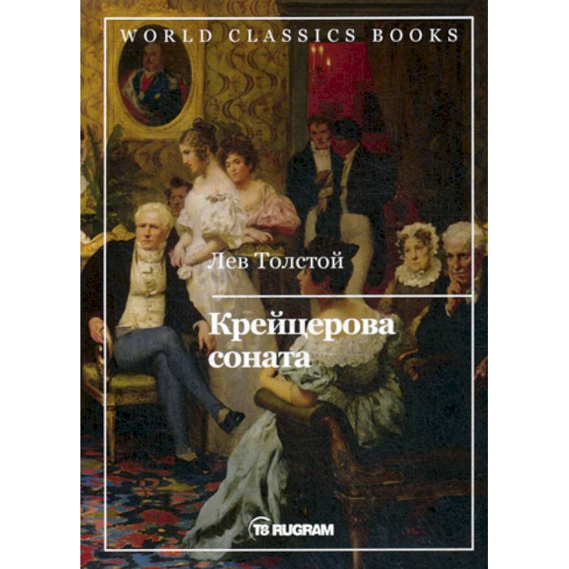 Фото Крейцерова соната