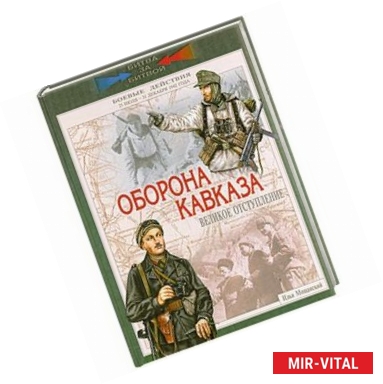 Фото Оборона Кавказа. Великое отступление. 25 июля - 31 декабря 1942 года