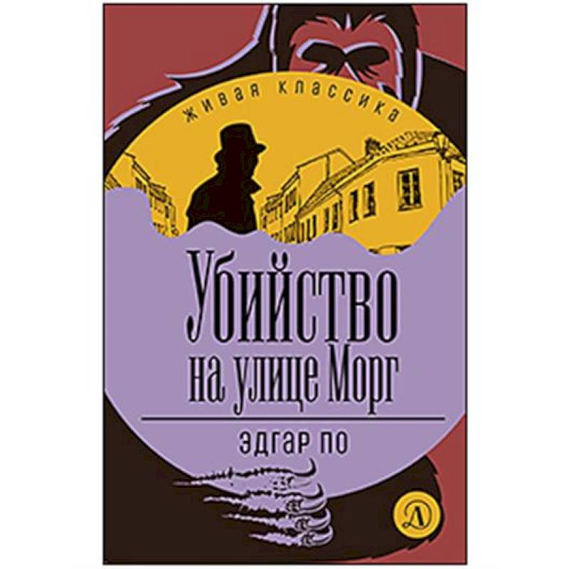 Фото Убийство на улице Морг