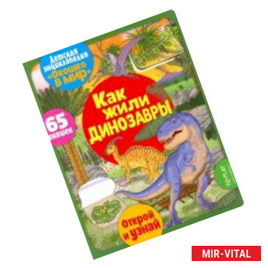 Фото Окошко в мир. Как жили динозавры