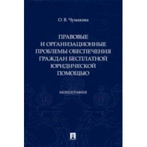 Фото Правовые и организационные проблемы обеспечения граждан бесплатной юридической помощью. Монография