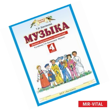 Фото Музыка. 4 класс. Дневник музыкальных путешествий. К учебнику Т. И. Баклановой 'Музыка'