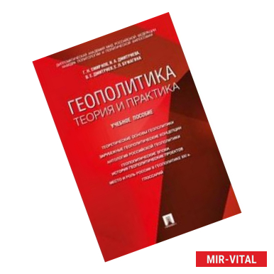 Фото Геополитика: теория и практика. Вопросы и ответы. Учебное пособие