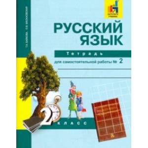 Фото Русский язык. 2 класс. Тетрадь для самостоятельной работы № 2