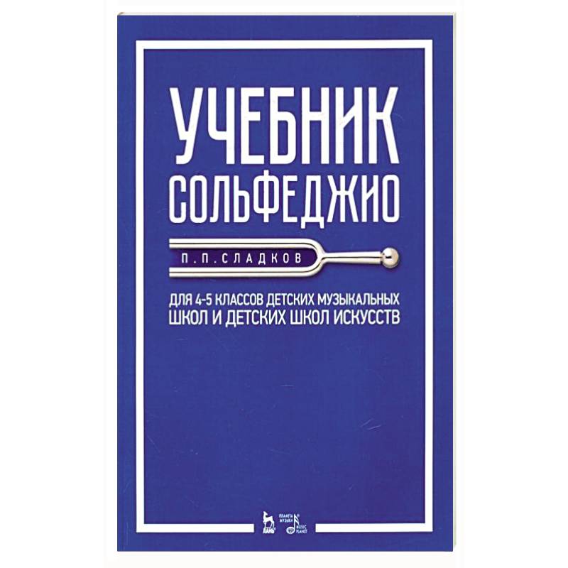 Фото Учебник сольфеджио. Для 4-5 классов детских музыкальных школ и детских школ искусств. Учебник