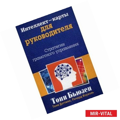 Фото Интеллект-карты для руководителя. Стратегии грамотного управления