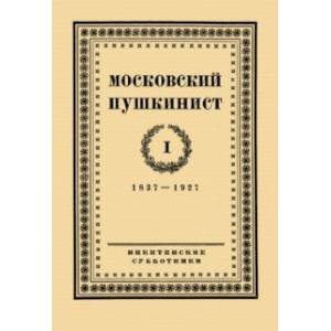 Фото Московский пушкинист. № 1. Статьи и материалы под ред. М. Цявловского