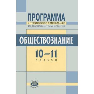 Фото Обществознание. 10-11 классы. Программа и тематическое планирование. Базовый уровень