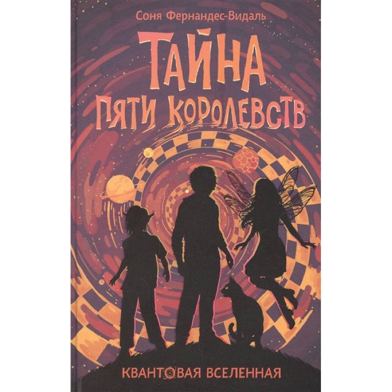 Фото Квантовая вселенная. Книга 3: Тайна пяти королевств