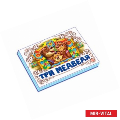 Фото Три медведя