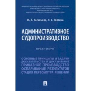 Фото Административное судопроизводство. Практикум