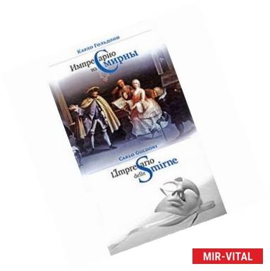 Фото Импрессарио из Смирны