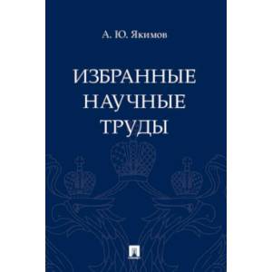 Фото Избранные научные труды