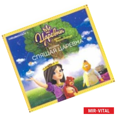 Фото Царевны-Юные волшебницы. Спецвыпуск №2. Спящая царевна