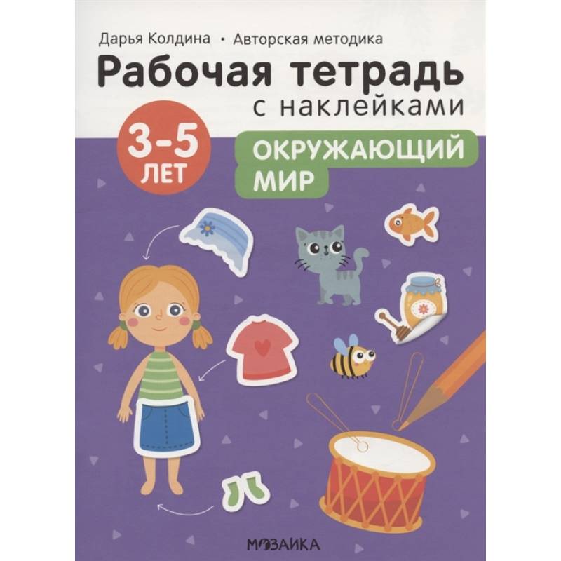 Фото Окружающий мир 3-5 лет. Рабочая тетрадь с наклейками