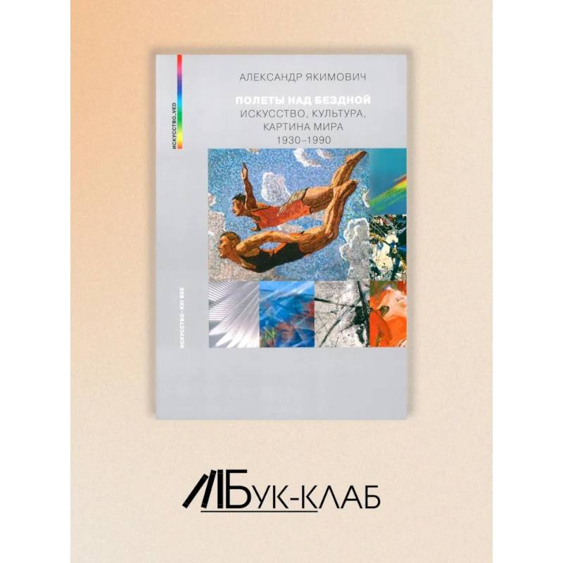 Фото Полеты над бездной. Искусство, культура, картина мира 1930-1990