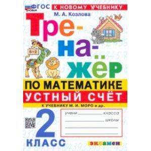 Фото Математика. Устный счет. 2 класс. Тренажер к учебнику М. И. Моро и др. ФГОС
