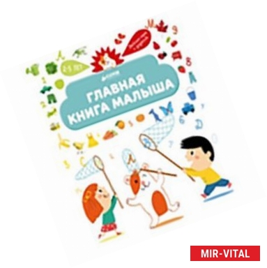 Фото Главная книга малыша. Я познаю мир