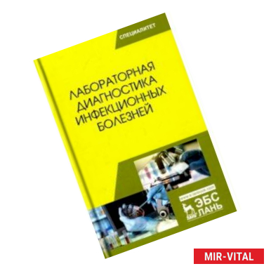 Фото Лабораторная диагностика инфекционных болезней. Учебное пособие