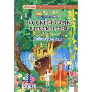 Фото Русский язык в школе и дома. 4 класс. Рабочая тетрадь