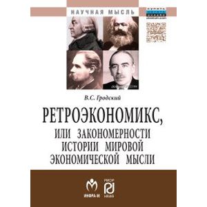 Фото Ретроэкономикс, или Закономерности истории мировой экономической мысли. Монография
