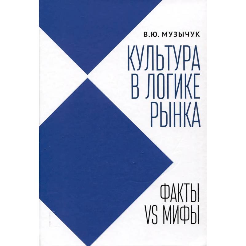 Фото Культура в логике рынка:факты VS мифы:монография