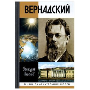 Фото Вернадский