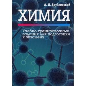 Фото Химия. Учебно-тренировочные задания для подготовки к экзамену