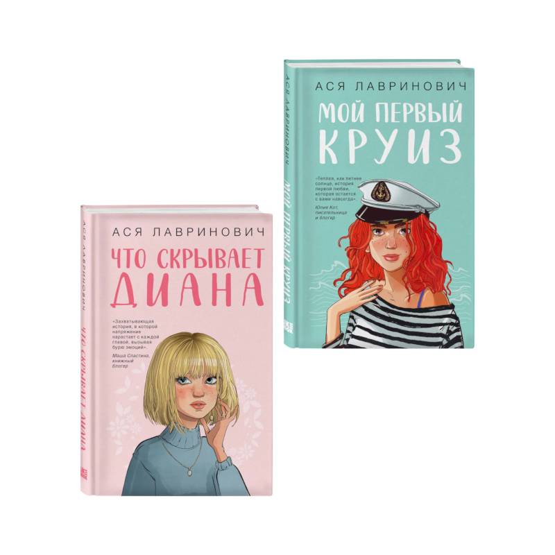 Фото Комплект 2-х книг: Что скрывает Диана + Мой первый круиз