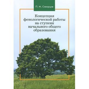 Фото Концепция фенологической работы на ступени начального общего образования