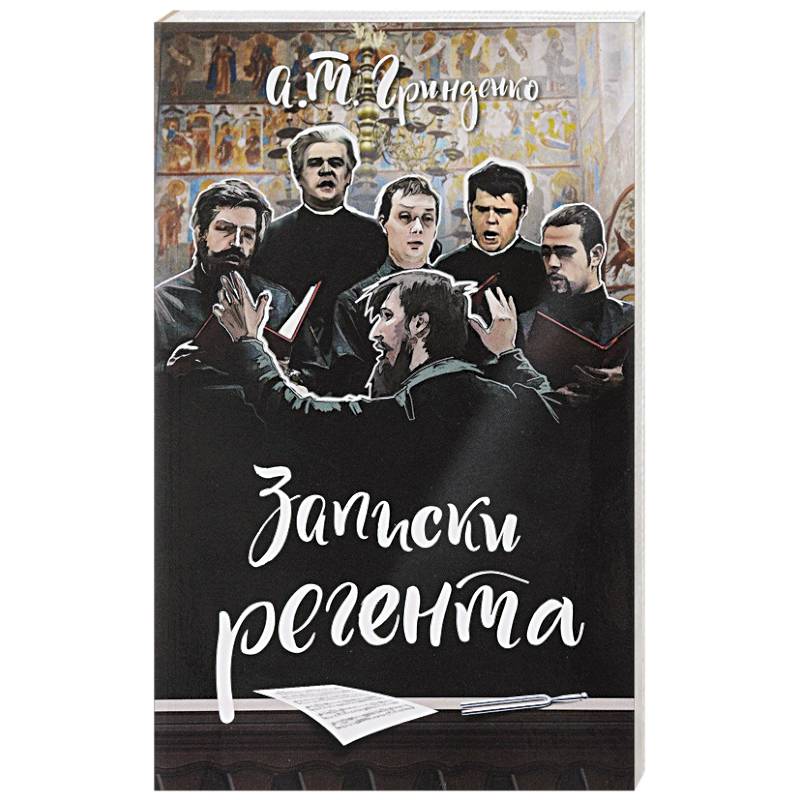 Фото Записки регента